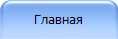 Главная