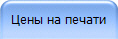 Цены на печати