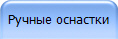 Ручные оснастки