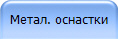 Метал. оснастки