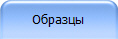Образцы